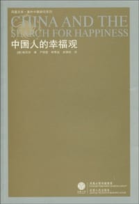 书籍 中国人的幸福观的封面