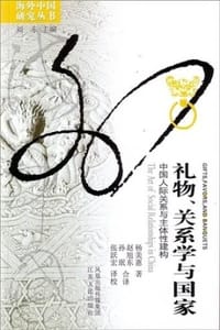 礼物、关系学与国家 - 杨美惠,赵旭东 孙珉 合译,张跃宏 译校