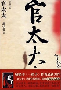 书籍 官太太的封面