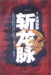 斩龙脉1