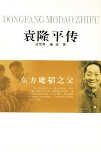 袁隆平传 - 吴雪琴,来斓
