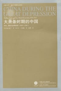 大萧条时期的中国