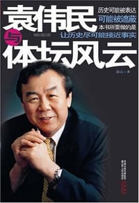 书籍 袁伟民与体坛风云的封面