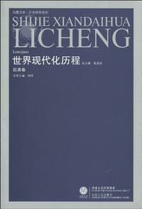 世界现代化历程（拉美卷）