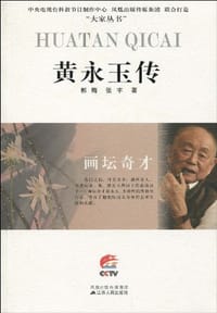 画坛奇才—黄永玉传