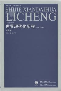 世界现代化历程（东亚卷）