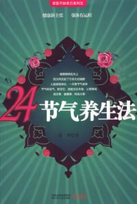 24节气养生法 - 迷罗