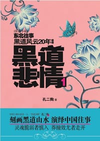 书籍 黑道悲情1的封面