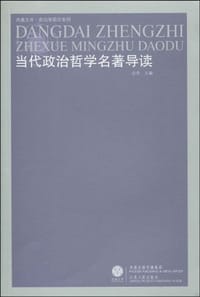 书籍 当代政治哲学名著导读的封面
