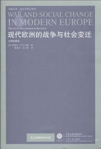 书籍 现代欧洲的战争与社会变迁的封面