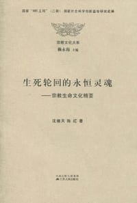 生死轮回的永恒灵魂