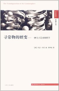 寻常物的嬗变 - 丹托