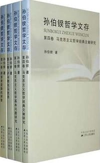 孙伯鍨哲学文存（全四册）