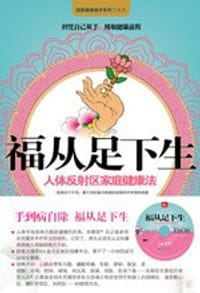 书籍 福从足下生的封面
