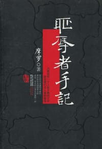 书籍 耻辱者手记的封面