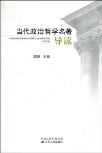 书籍 当代政治哲学名著导读的封面