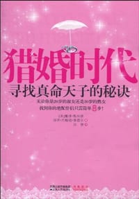猎婚时代 - [美] 帕蒂•斯坦格 丽莎•约翰逊•曼德尔