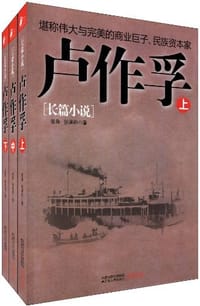 卢作孚(全三册) - 张鲁