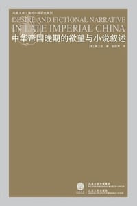 书籍 中华帝国晚期的欲望与小说叙述的封面