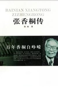 书籍 张香桐传的封面