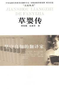 草婴传