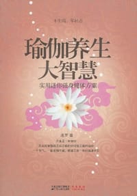 瑜伽养生大智慧 - 迷罗