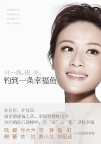 钓到一条幸福鱼 - 叶一茜