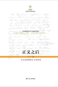 正义之后