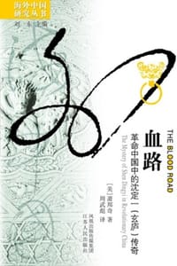 血路