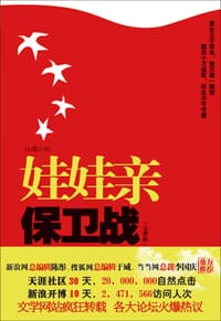 娃娃亲保卫战 - 王增杰