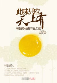 书籍 此味只应天上有的封面