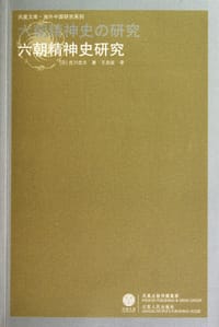 书籍 六朝精神史研究的封面