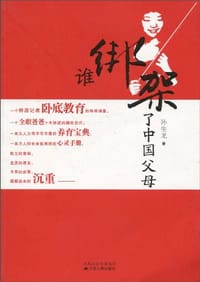 谁绑架了中国父母 - 孙生龙