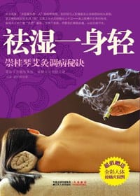 祛湿一身轻