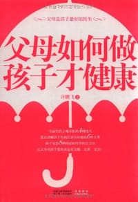父母如何做 孩子才健康 - 许鹏飞
