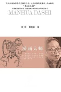 丁聪传