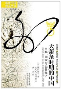 大萧条时期的中国