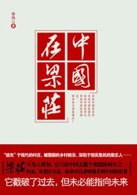 书籍 中国在梁庄的封面
