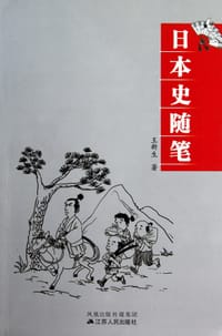 书籍 日本史随笔的封面