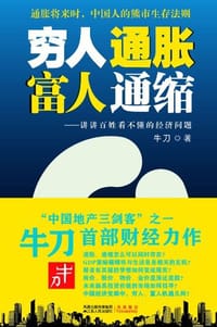 书籍 穷人通胀，富人通缩的封面