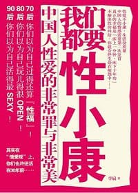 我们都要性小康 - 李扁