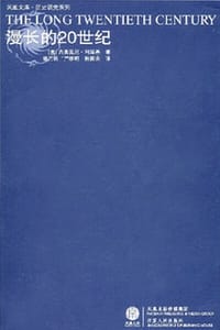 书籍 漫长的20世纪的封面