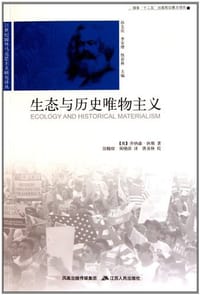 书籍 生态与历史唯物主义的封面