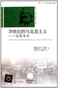 20世纪的马克思主义