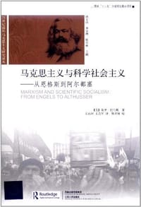 马克思主义与科学社会主义 - (美)保罗·托马斯|主编:孙文亮//李安增//铁省林|译者:王远河//王克军|校注:铁省林