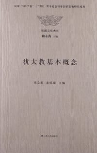 犹太教基本概念