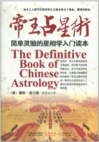 书籍 帝王占星术的封面