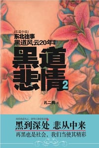 书籍 黑道悲情2的封面