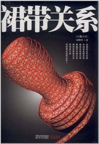 裙带关系 - 王树兴