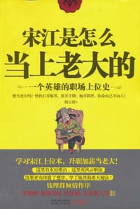 宋江是怎么当上老大的 - 韩立勇